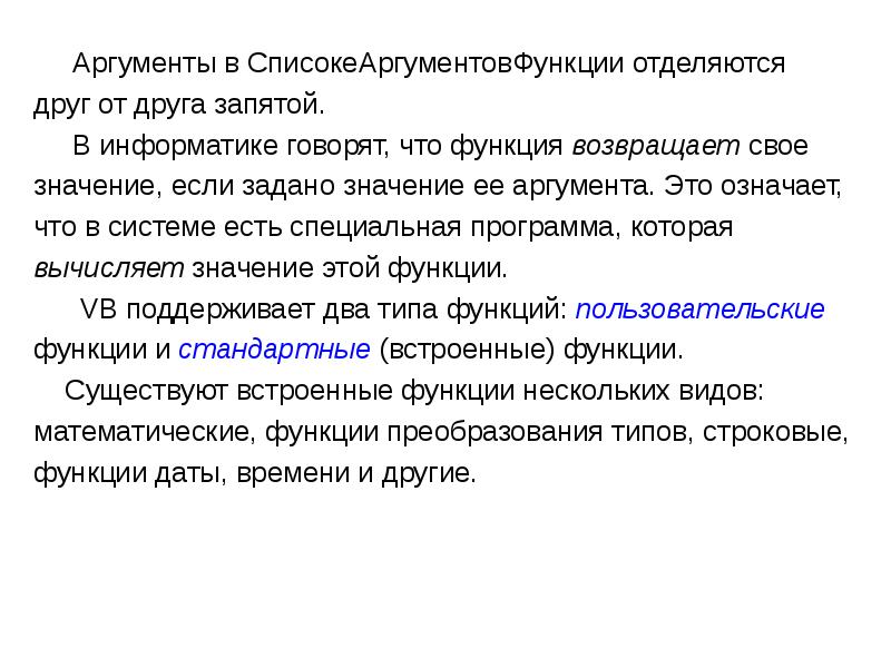 Функции курсовой работы. Аргумент функции Информатика. Как отделяют друг от друга Аргументы функции. Операторы отделяются друг от друга в программе. Встраивание аргумента.