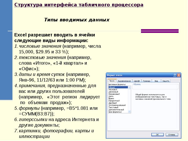 Табличный процессор excel. Табличный процессор MS excel типы данных. Типы данных в табличном процессоре excel. Основные типы данных в эксель. Типы данных в MS excel.