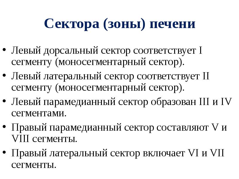 Сектора (зоны) печени Левый дорсальный сектор соответствует I сегменту (моносегментарный сектор).
