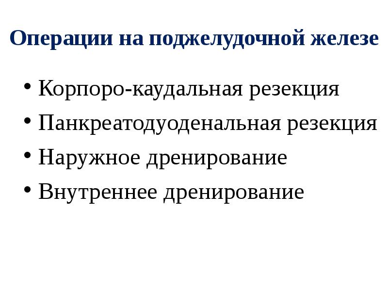 Презентация операции на поджелудочной железе