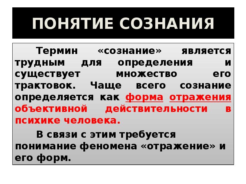 Понятие сознания. Смысл понятия сознание. Определения терминов по сознание.