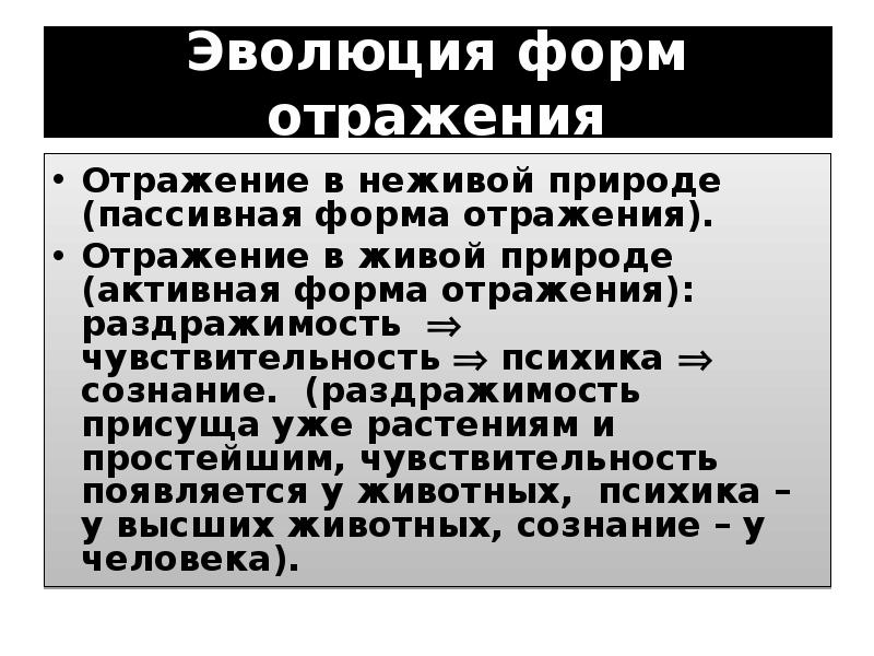 Наиболее сложная форма отражения. Эволюция форм отражения. Эволюция отражения философия. Развитие форм отражения в философии.