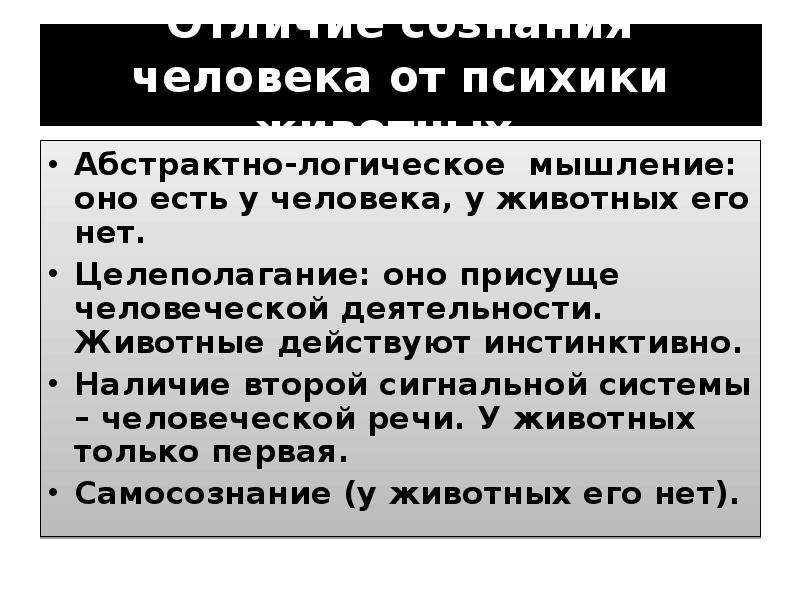 Отличие сознания от. Психика животных и человека. Отличие психики человека от психики животного. Различие психики животных и человека таблица. Сознание человека отличается от психики животного.