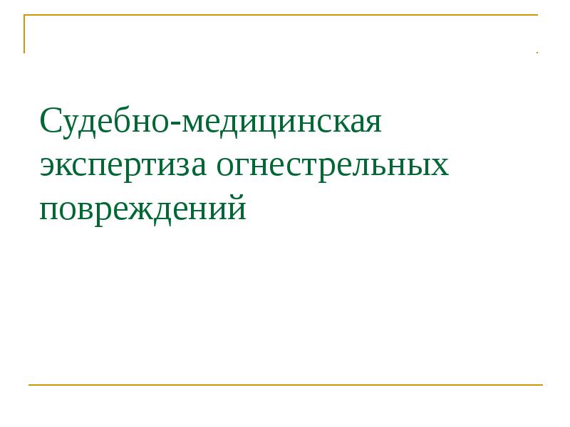 Реферат: Судебно-медицинская экспертиза огнестрельных ранений