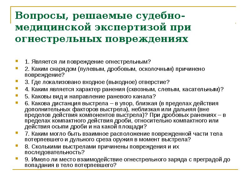 Судебно медицинская оценка огнестрельных повреждений презентация