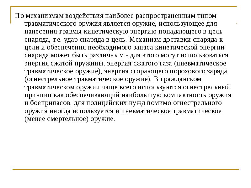 Наиболее влияние. Судебно медицинское заключение огнестрельного ранения. Виды травматического воздействия. Судебно-медицинская экспертиза вопросы по огнестрельному оружию. Механизм нанесения повреждений.