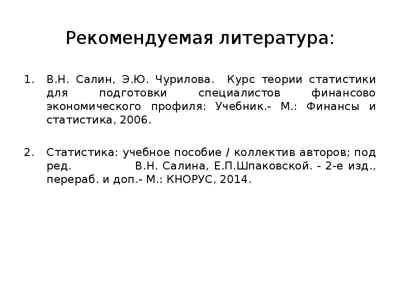 Курс теории. Курс теории статистики Салин. М финансы и статистика. Салин Чурилова статистика. Статистика Салин Чурилов.