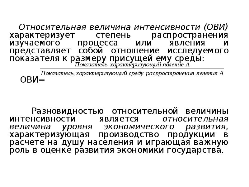 Интенсивность величина. Относительная величина интенсивности (ови). Относительная величина интенсивности формула. Относительная величина уровня экономического развития. Относительная величина интенсивности характеризует.