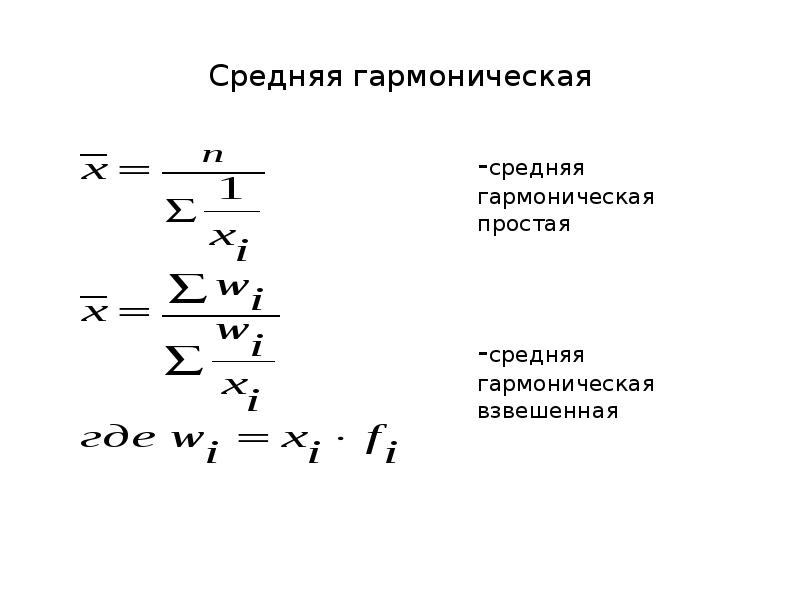 Средняя. Средняя гармоническая простая формула. Средняя гармоническая взвешенная рассчитывается по формуле:. Гармоническая формула в статистике. Формулы простой и взвешенной средней гармонической.