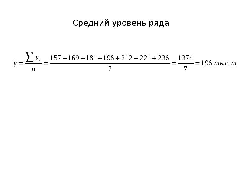 Средний уровень. Рассчитать средний уровень ряда тыс. Xнач интервальрыц СТАТИСТ ряд.