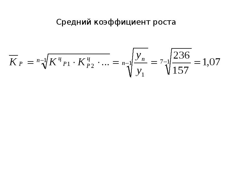 Средний коэффициент. Средний коэффициент роста. Средний коэффициент роста статистика. Метод среднего коэффициента роста. Как найти средний коэффициент роста.