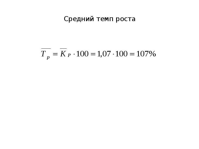 Средний темп. Средний темп роста. Средний темп роста в статистике. Как найти средний рост в статистике. Средний темп продаж q-to-q.