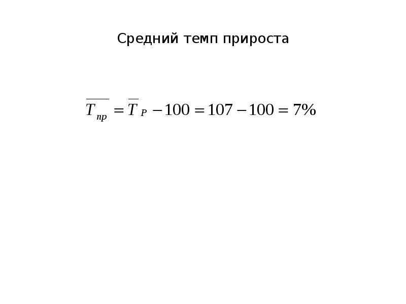 Средний темп. Средний темп прироста. Среднемесячный темп прироста. Средний темп прироста в статистике. Средний темп продаж q-to-q.