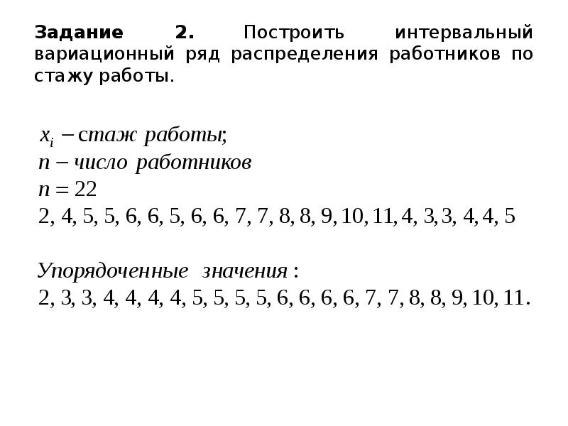 Ряд распределения числа. Постройте ряд распределения работников предприятия. Правила построения сгруппированного вариационного ряда. Построить ряд распределения по следующим данным 45734465437. Построить ряд распределения работников по стажу объем совокупности.