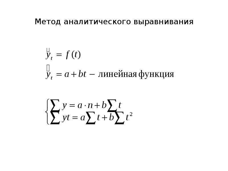 Линейное выравнивание. Сущность метода аналитического выравнивания. Понятие метода аналитического выравнивания:. Аналитическое выравнивание линейный метод. Метод аналитического выравнивания по линейной функции.