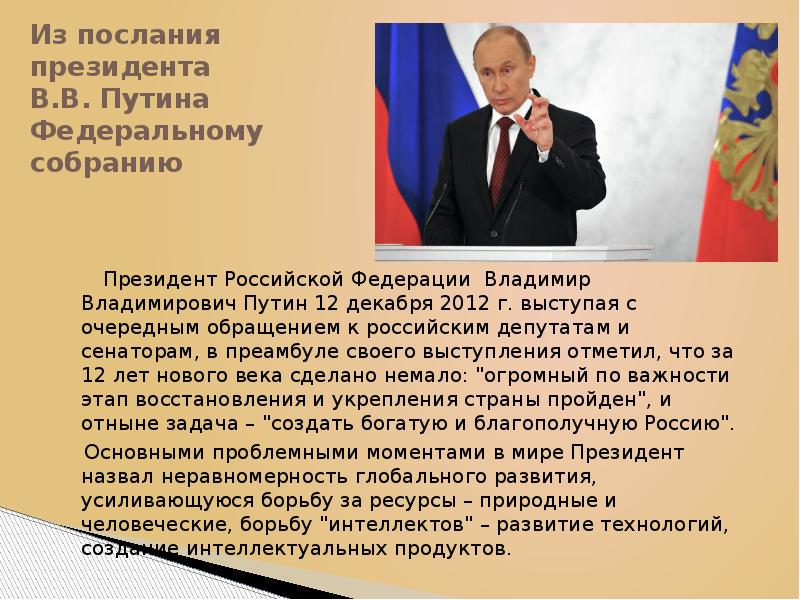 Тема президента. Презентация на тему президент. Презентации выступлений президента. Доклад президенту. Сообщение о Президенте России.