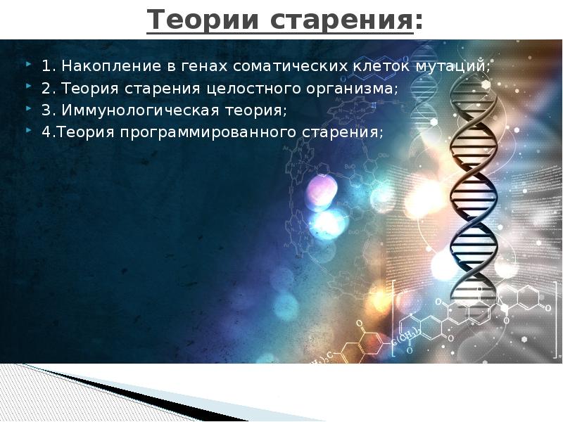 Современные гипотезы старения презентация