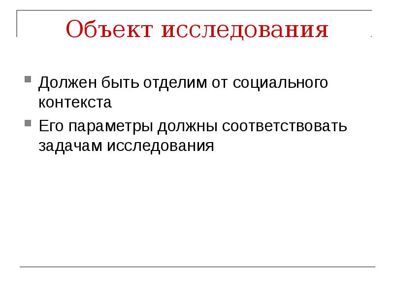 Исследование объектов познания