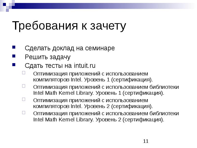 Доклад на семинаре. Зачет требований. Требования к зачету в вузе. Зачет требований ГК. Допускается зачет требований.