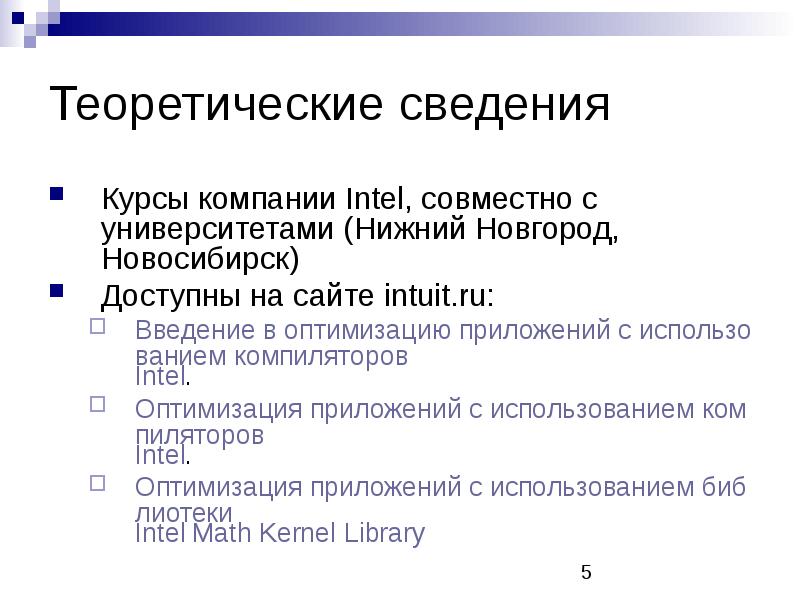 Курсы по сведению. Оптимизация производительности. Теоретические сведения.