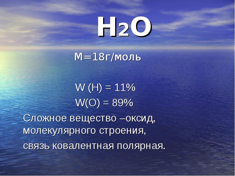 Г моль. Вода это сложное вещество. С2н2. H2o презентация.