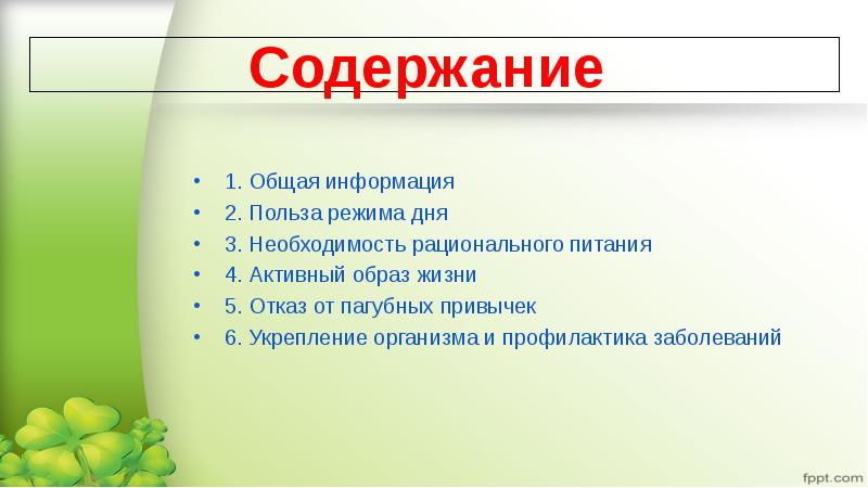 Польза 2. Польза информации. Режим вред и польза. 5 Предложений о пользе режима.