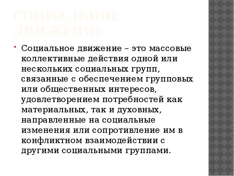 Психология больших социальных групп и массовых движений презентация