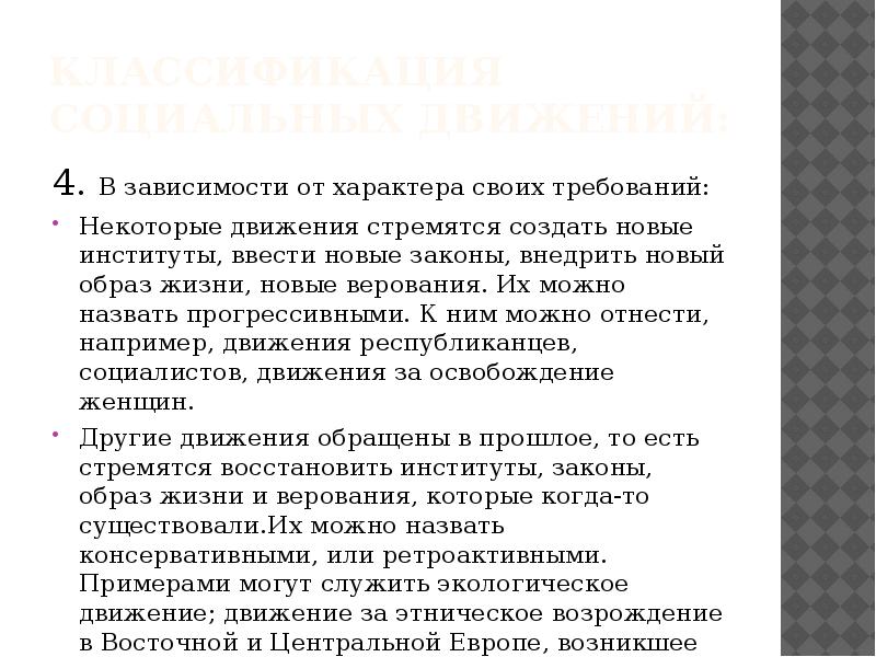 Некоторым требованиям. Прогрессивное социальное движение это. Этнические движения примеры. Социальные движения реферат. Назовите свои требования.