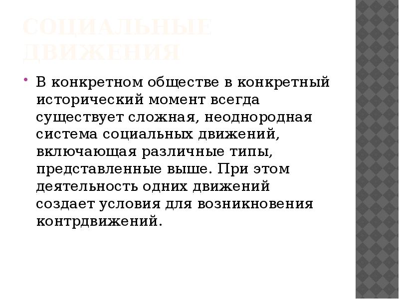 Движение сообщество. Социальные движения это в обществознании. Социальные движения презентация. Общество в движении. Социально неоднородное общество это.