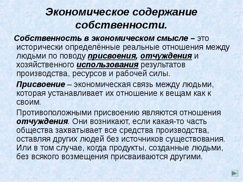 Присвоение это. Экономическое содержание собственности. Собственность в экономическом смысле это. Присвоение собственности это. Присвоение это в экономике.