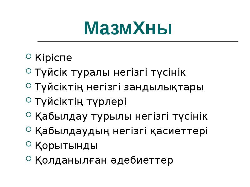 Түйсік және қабылдау презентация