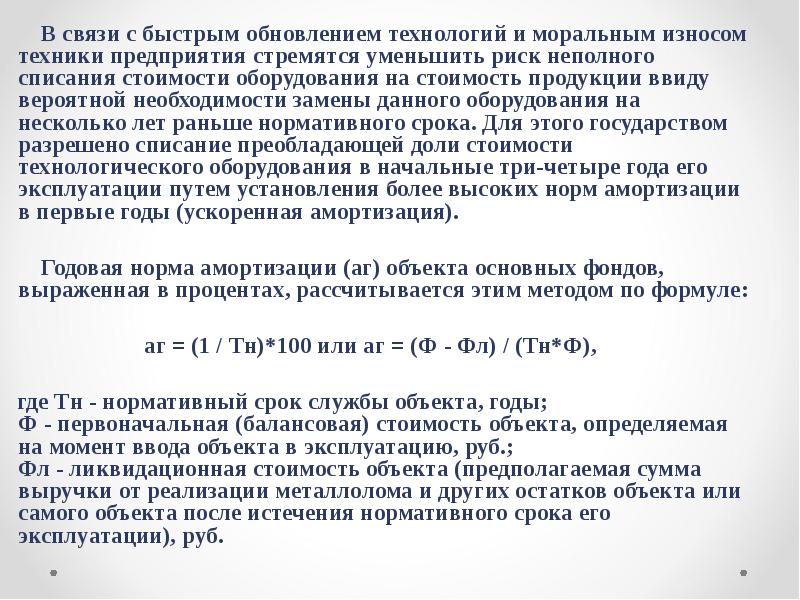 Необходимость замены. В связи с износом оборудования. В связи с устареванием оборудования. В связи с моральным устареванием. Списание в связи с износом.