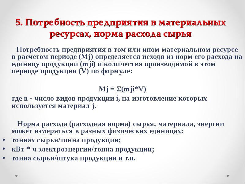 Нормативные ресурсы. Потребность.компании в материальных ресурсах. Потребность в сырье. Потребности предприятия. Потребность в сырье формула.