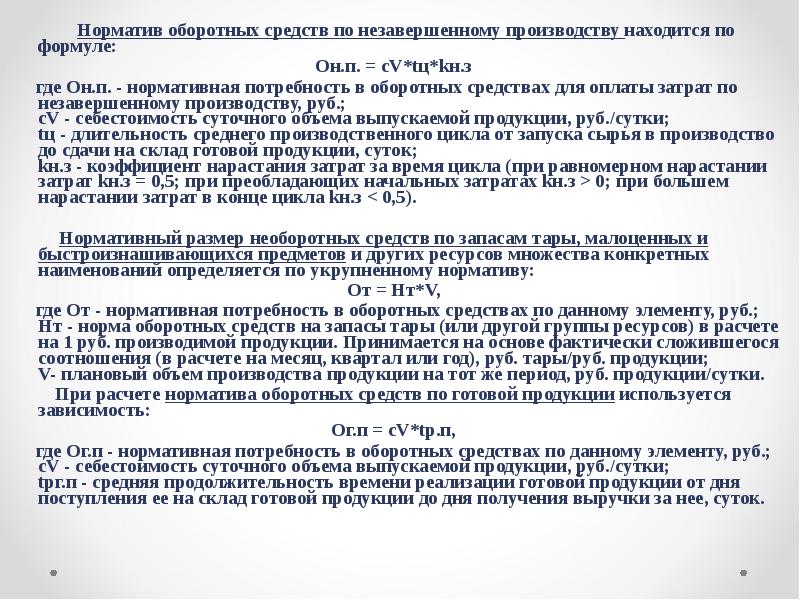 Норматив оборотных средств в незавершенном производстве. Норматив потребности ОС по НЗП. Приказ о введении нормативов оборотного капитала.