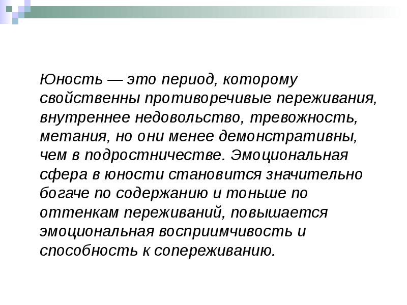 Они менее. Юность для презентации. Юность период. Презентация на тему Юность. Юность презентация по психологии.