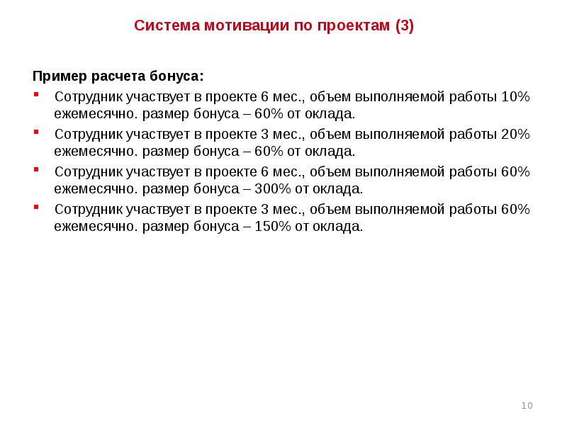 Мотивировать работника на выполнение нового проекта пример