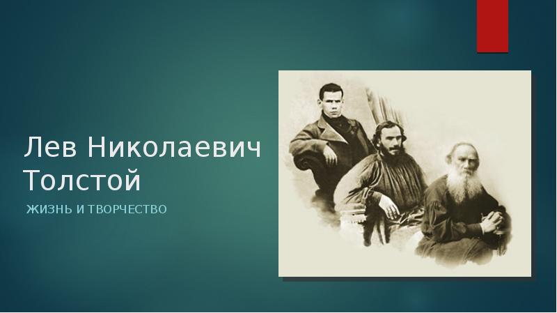 Реферат: Лев Николаевич Толстой. Очерк жизни и творчества