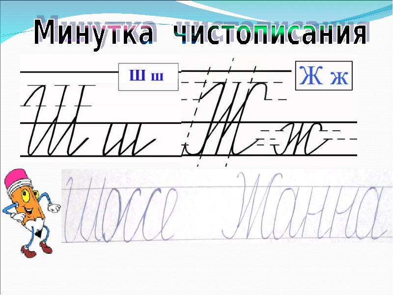 Минутка чистописания узор. Минутка ЧИСТОПИСАНИЯ буква к. Минутка ЧИСТОПИСАНИЯ 1 класс. Чистописание буква ж. Минутка ЧИСТОПИСАНИЯ буква ш.