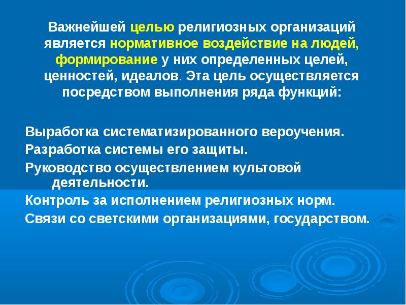 Религиозные организации кратко. Цели религиозных организаций. Цели религиозных объединений. Цели и задачи религиозных организаций. Религиозная организация цель деятельности.