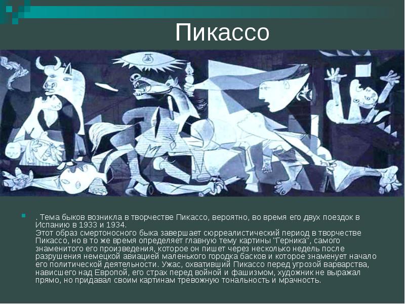 Анализ картины пикассо. Пикассо фашизм картина. Пикассо начало творчества. Пикассо о своем творчестве. Особенности творчества Пикассо кратко.