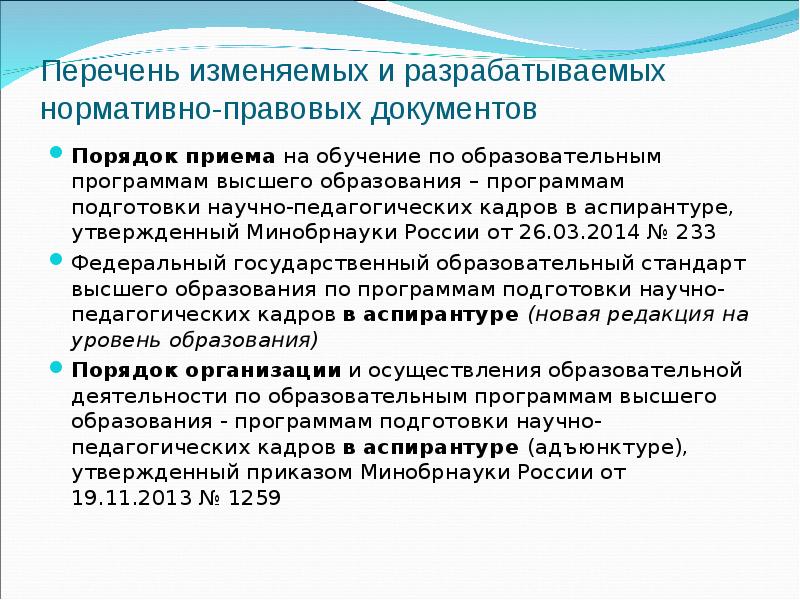 Научно педагогических кадров в адъюнктуре