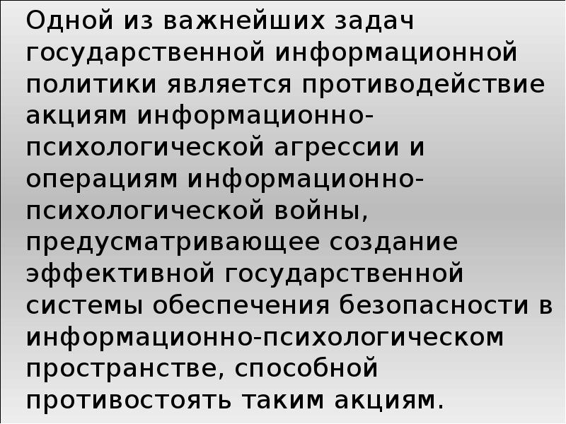 Основные задачи государственной информационной политики