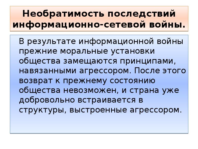 Установки общества. Последствия информационной войны. Необратимость последствий информационно-сетевой войны. Информационная война презентация. Информационная война слайды.