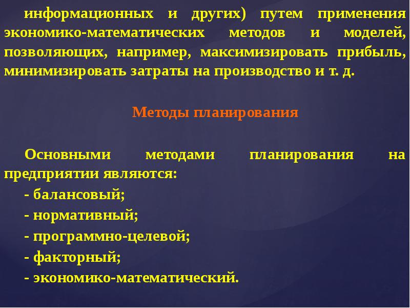 Экономико-математические методы планирования производства. Экономико-математический метод планирования. Методы планирования производства. Математические методы организации и планирования производства книга.