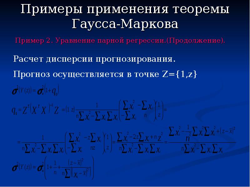 Парные уравнения. Примеры применения теоремы Гаусса. Теорема Гаусса Маркова для множественной регрессии. Уравнение парной регрессии Гаусса-Маркова. Уравнения регрессии первого порядка.