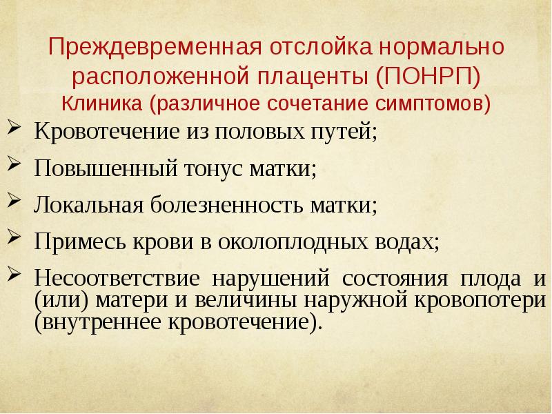 Преждевременная отслойка нормально расположенной плаценты