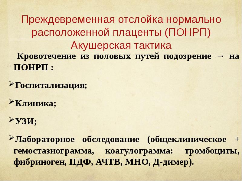 Отслойка нормально расположенной плаценты. Преждевременная отслойка нормально расположенной плаценты тактика. Акушерская тактика при преждевременной отслойке плаценты. ПОНРП тактика. Акушерская тактика при ПОНРП.