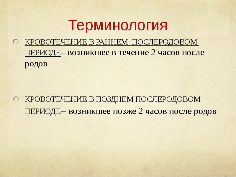 Кровотечение в раннем послеродовом периоде презентация