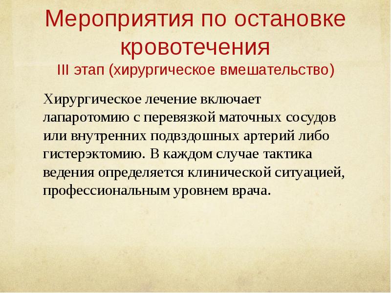 Перевязка маточных сосудов. Способы остановки маточного кровотечения. Методы остановки кровотечения матки. Хирургическое лечение кровотечения. Перевязка маточных артерий при кровотечении.