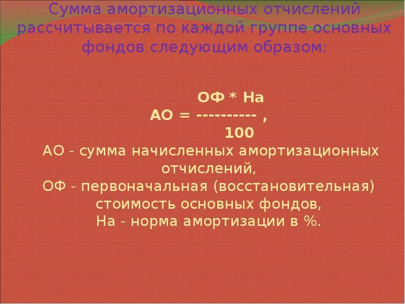 Норма суммы равна сумме норм. Какие факторы влияют на сумму амортизационных отчислений. Восстановительная стоимость формула. Амортизация это.